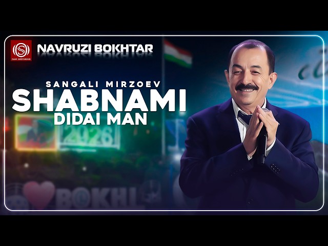Сангали Мирзоев - Шабнами дидаи ман Наврузи Бохтар - 2026 | Sangali Mirzoev - Shabnami didai man