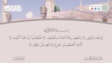 Surah al Quraish Muhammad Taha al Junaid | سورة قريش محمد طه الجنيد