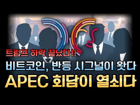 트럼프 하락 끝났다｜비트코인, 반등 시그널이 왔다｜APEC 회담이 열쇠다