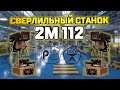 Сверлильный станок 2М 112