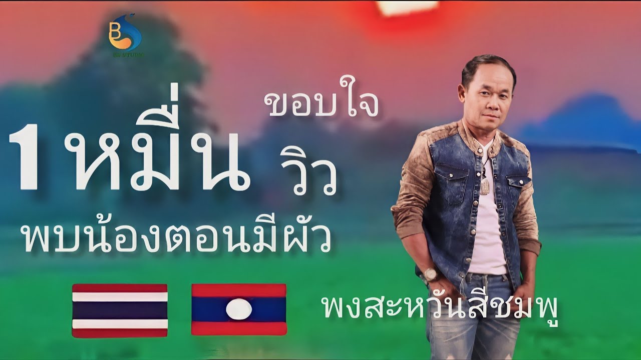 ພົບນ້ອງຕອນມີຜົວ พบน้องตอนมีผัว ພົງສະຫວັນສີຊົມພູ