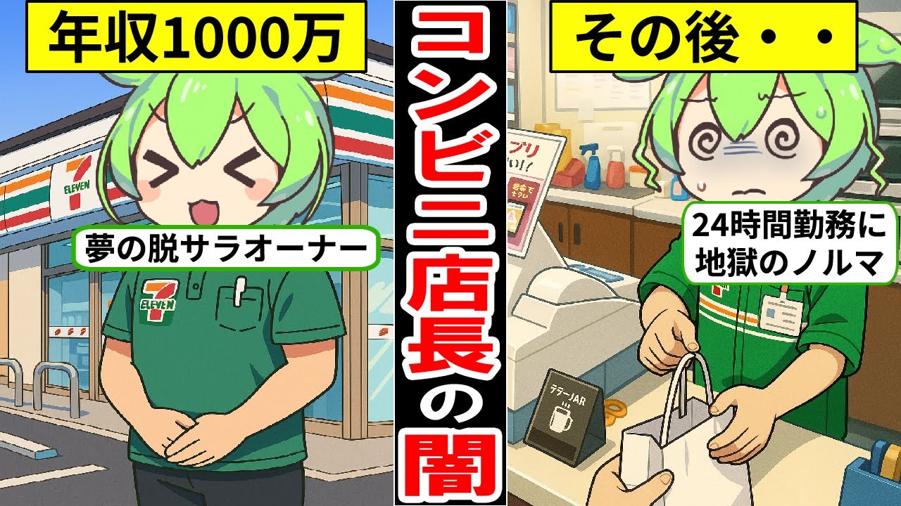 【アニメ】コンビニの店長になるとどうなるのか？【ずんだもん｜コンビニオーナー｜フランチャイズ｜正社員｜年収｜給料｜転職活動】