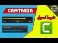 شرح عمل شريط تحميل بواسطة برنامج كامتازيا Progress Bar Camtasia 