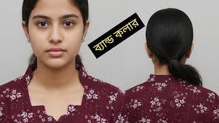 বেন কলার দিয়ে গলার ডিজাইন কাটিং ও সেলাই #neckdesigns #kurtineckdesign #art  #pangola #neckdesign