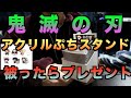 【鬼滅の刃】アクリルぷちスタンド！被ったらプレゼントします。