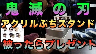 【鬼滅の刃】アクリルぷちスタンド！被ったらプレゼントします。