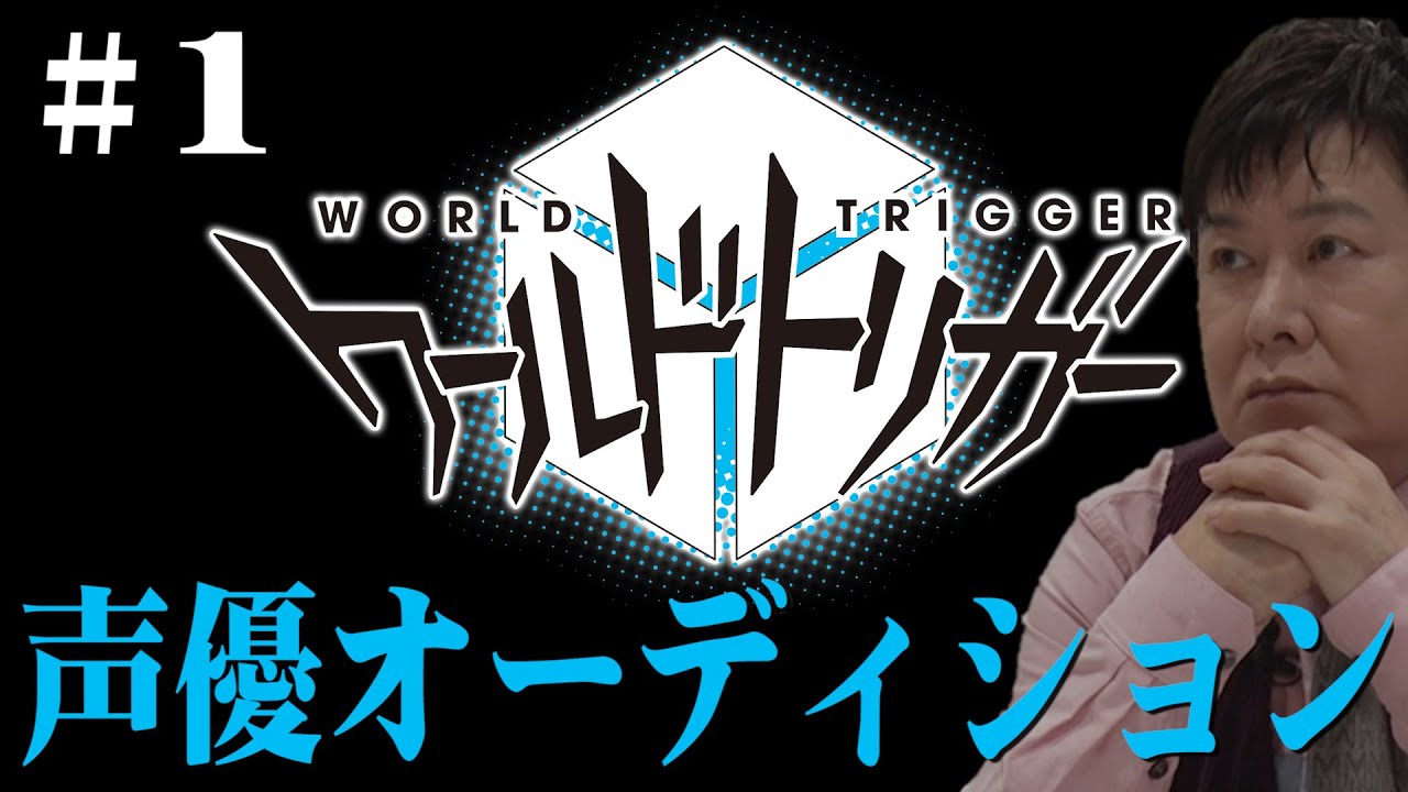 ワールドトリガー コラボ １ 役をかけた声優バトル開幕 Youtube