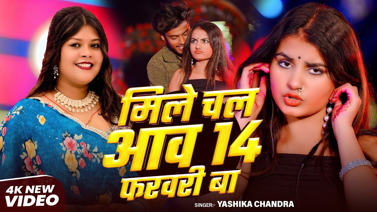 #Valentine Day Special | #मिले चल आव 14 फरवरी बा |#Yashika Chandra | New Bhojpuri Viral Song 2026
