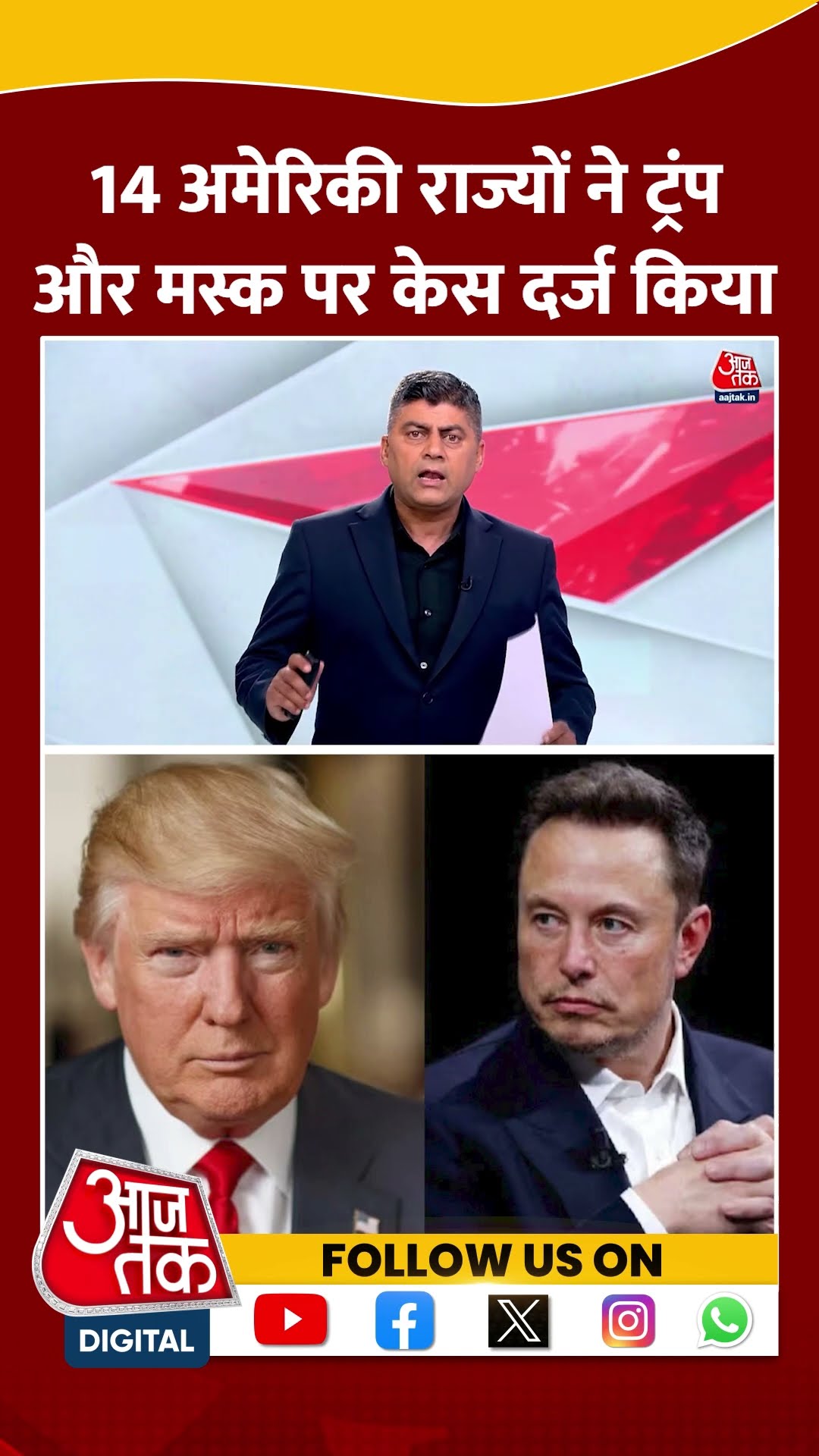 Doanld Trump और Elon Musk पर America में 14 राज्यों ने केस दर्ज किया | DOGE | #shorts