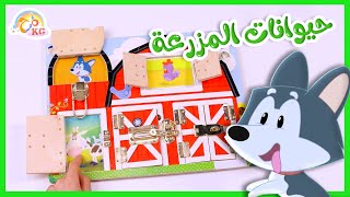 لعبة حيوانات المزرعة - صندوق المرح | قناة مرح كي جي - Marah KG