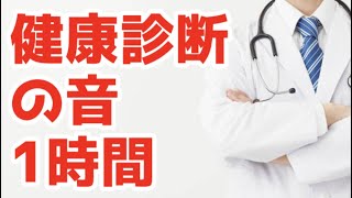 【Health checkup sound】健康診断会場の音【ASMR/作業用】