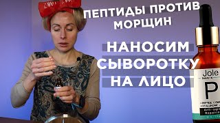 Как правильно Наносить Сыворотку на Лицо | Сыворотка для лица с Пептидами | Jole Cosmetics