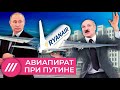 Как Лукашенко превращается в международного террориста и сдает страну Путину