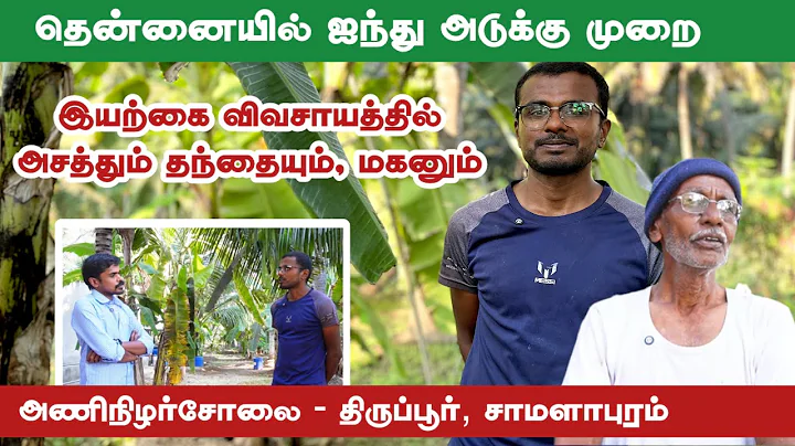 திருப்பூரில் இயற்கை முறையில் தென்னை, பழங்கள், காய்கறி, கீரைகள் | 5 Layer Farming  | Pasumai Talks