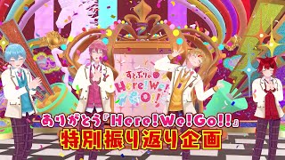 【すとぷりのHere!We!GO!!】特別振り返り企画！