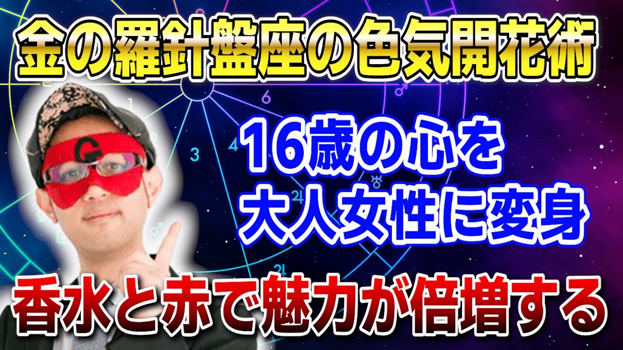 【ゲッターズ飯田】金の羅針盤座の心は16歳から変わってないので○○を意識するだけで品格ある色気美人に大変身 #開運 #占い #恋愛