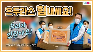 온두라스 힘내세요!-장길자 회장님의 허리케인 피해지역 긴급 지원 | WeLoveU