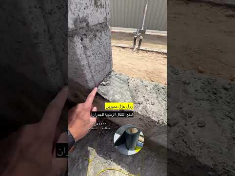 رول عزل ممبرين لمنع انتقال الرطوبة للجدران سالم العاض