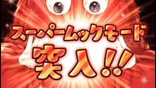 【グラブル】100連＋スーパームックモード！