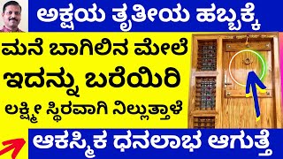 ಅಕ್ಷಯತೃತೀಯ ದಿನ ಮುಖ್ಯದ್ವಾರದ ಮೇಲೆ ಇದನ್ನುಬರೆಯಿರಿ ವರ್ಷಪೂರ್ತಿ ದುಡ್ಡು! LIVE akshaya tritiya money remedy