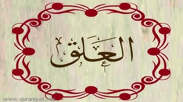 الشيخ عبدالله الموسى - سورة العلق