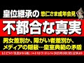 悠仁さまの成年会見、その映像に隠された“不都合な真実”とは?🤔