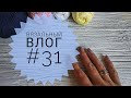 Вязальный влог # 31. Радуга,вязание,покупка пряжи,большая рыба)))