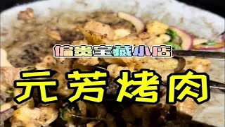 粉丝安利的烤肉宝藏小店看看如何