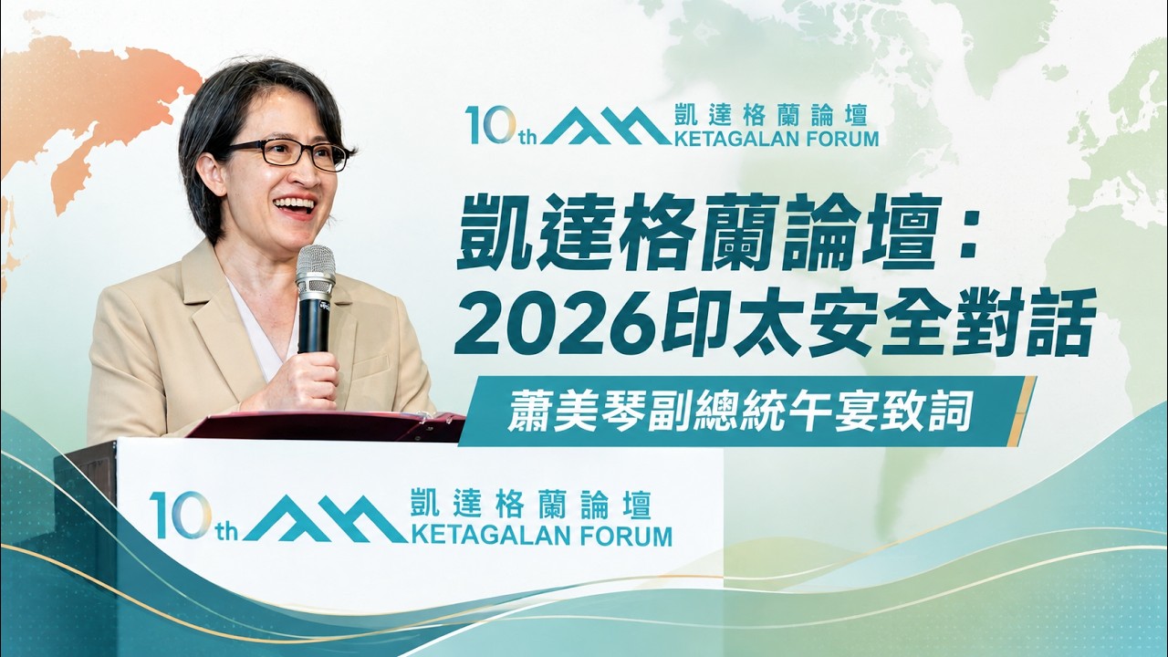 【中英字幕】凱達格蘭論壇:2026印太安全對話|蕭美琴副總統午宴致詞 縮圖