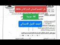 التقييم المبدئي لغة عربية للصف الاول الابتدائي الترم الثاني 2026 حل تقييم مبدئي عربى أولى ابتدائي