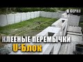 Строим ДУПЛЕКС. Закончили этаж.  8Серия