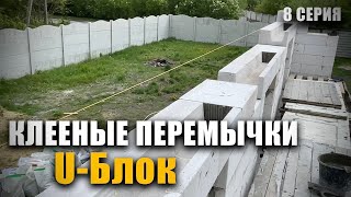 Строим ДУПЛЕКС. Закончили этаж.  8Серия