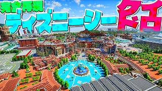 神建築士が５年かけたディズニーシー完全再現MAPで５０人でケイドロやってみた - マインクラフト【KUN】