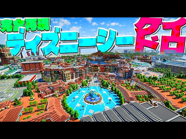 神建築士が５年かけたディズニーシー完全再現MAPで５０人でケイドロやってみた - マインクラフト【KUN】