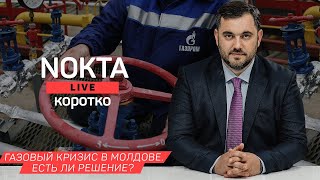 NOKTA LIVE КОРОТКО: ГАЗОВЫЙ КРИЗИС В МОЛДОВЕ