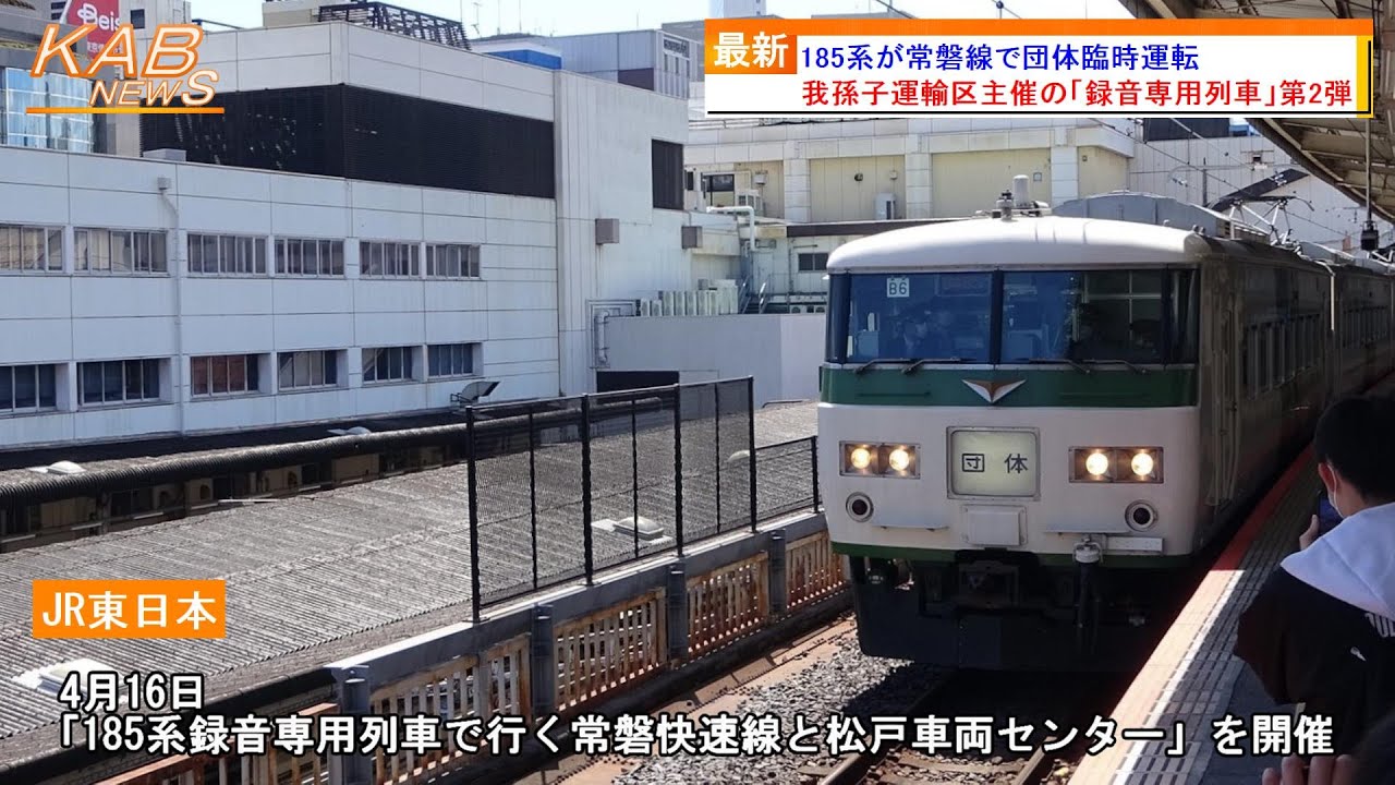 録音専用列車第2弾】185系が常磐線で団体臨時運転(2023年4月16日