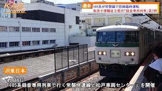 【録音専用列車第2弾】185系が常磐線で団体臨時運転(2023年4月16日ニュース)