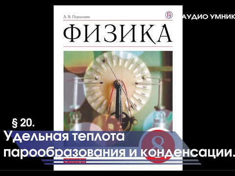 § 20. Удельная теплота парообразования и конденсации.