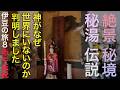絶景 秘境 秘湯 伝説!伊豆の旅8