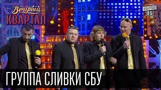 Группа "Сливки СБУ", Наливайченко, Ярема, Аваков, Гелетей | Вечерний Квартал 18. 10. 2014 Группа "Сливки СБУ", Наливайченко, Ярема, Аваков, Гелетей | Вечерний Квартал 18. 10. 2014