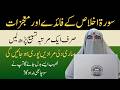 Rozana Surat Iklas Parene ki Fazilat  Rozana Surah Iklas Parne Se Kya hota hi By Dr Farhat Hashmi