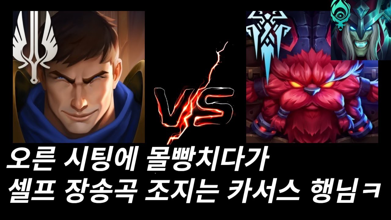 4데스를 하든 5데스를 하든 오른을 솔킬내는 개사기 챔프 가렌 하셔야됩니다(가렌vs오른)