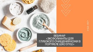 Эксфолианты для глубокого очищения кожи в портфеле Leko Style