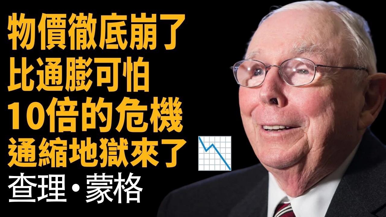 查理蒙格：10倍通縮地獄 —— 資產腰斬、債務活埋，這是中產階級最慘的角肉機！
