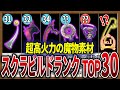 知らなきゃ損 スクラビルド素材の攻撃力ランキングTOP30 ゼルダの伝説ティアーズオブザキングダム 知らなきゃ損 スクラビルド素材の攻撃力ランキングTOP30 ゼルダの伝説ティアーズオブザキングダム