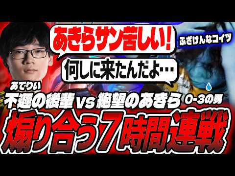 「慰めにきたんじゃないのかよ…」凹む先輩あきらに"不遜"あでりいが深夜の煽り連戦！【スト６／あでりい／あきら／切り抜き】