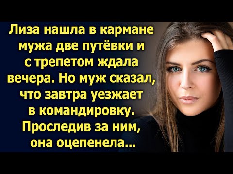 Лиза нашла в кармане мужа две путёвки и ждала вечера. Но узнав, что…