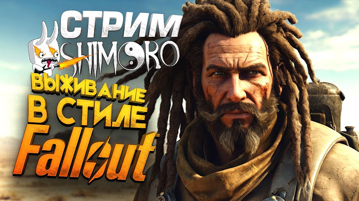 FALLOUT КАК ЖЕ ТЫ ХОРОШ! - СТРИМ ШИМОРО! - СЕРИАЛ ОГОНЬ!