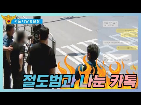 자전거 도둑과 나눈 카톡 대화 (feat. 서울 경찰)