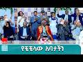 የቼቼላው አባታችን ፕሮፌሰር ማለደ ማሩ አሚኮ መዝናኛ ኢትዮጵያ 